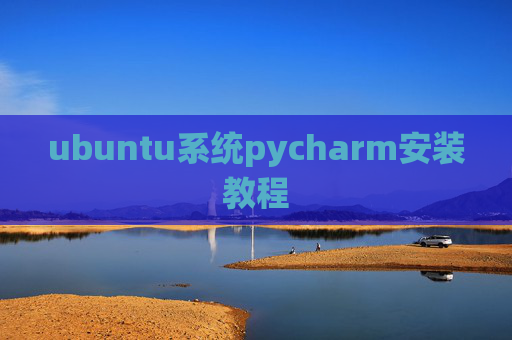 ubuntu系统pycharm安装教程