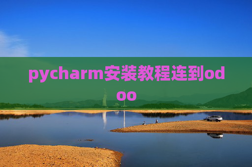 pycharm安装教程连到odoo