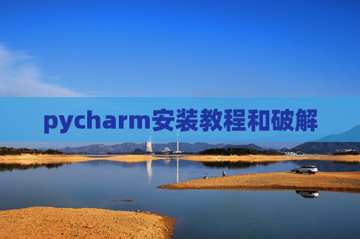 pycharm安装教程和破解